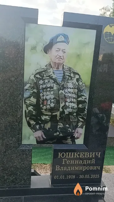 Юшкевич Геннадий Владимирович