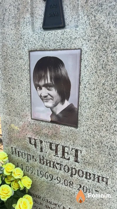 Чечет Итерь Викторович