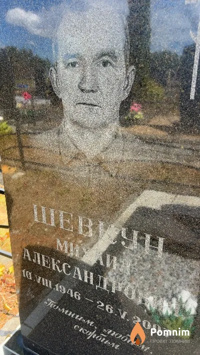 Шевкун Михаил Александрович