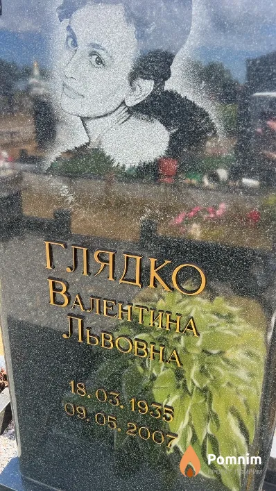 Глядко Валентина Львовна