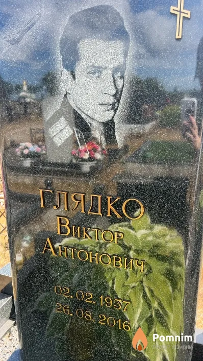 Глядко Виктор Антонович