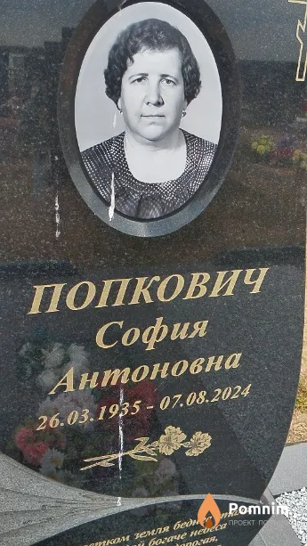Попкович София Антоновна