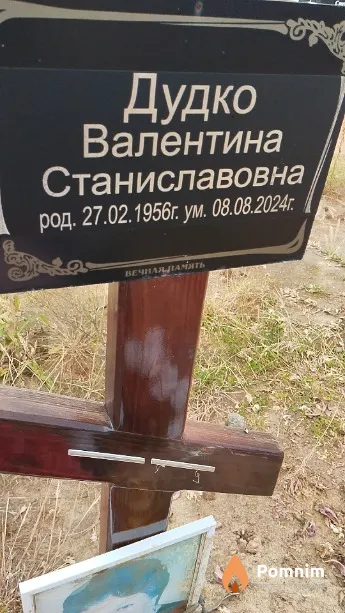 Дудко Валентина Станиславовна
