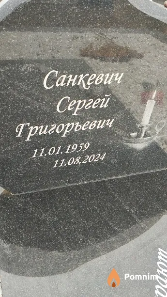 Санкевич Сергей Григорьевич