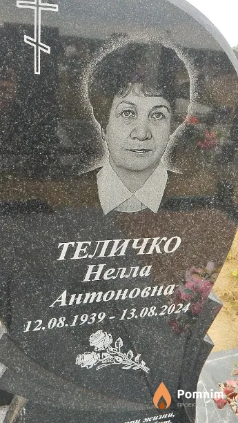 Теличко Нелла Антоновна