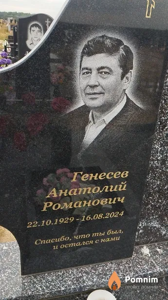 Генесев Анатолий Романович
