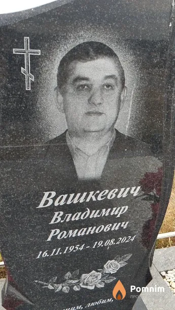 Вашкевич Владимир Романович