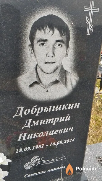 Добрышкин Дмитрий Николаевич