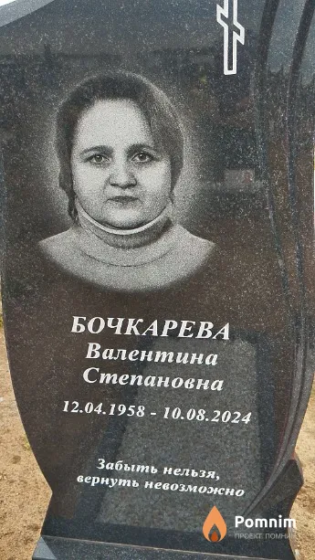 Бочкарева Валентина Степановна