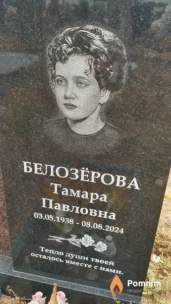 Белозёрова Тамара Павловна
