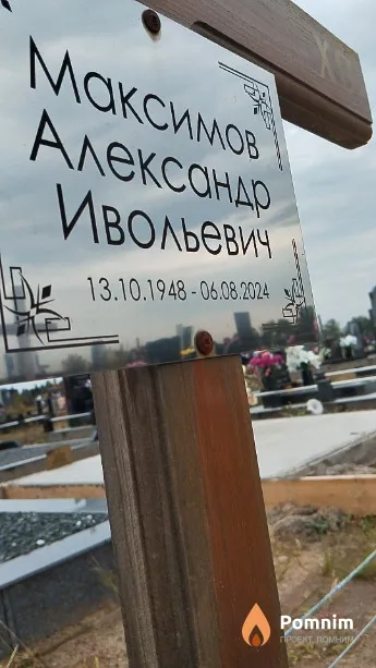 Максимов Александр Ивольевич