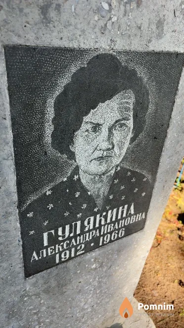 Гулякина Александра Ивановна