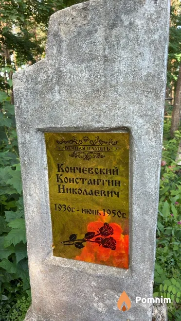 Кончевский Константин Николаевич