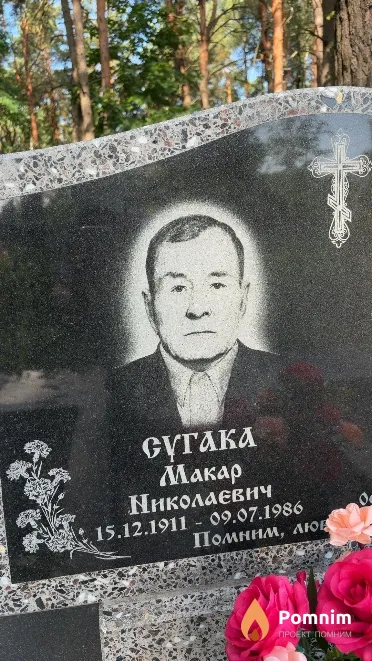 Сугака Макар Николаевич