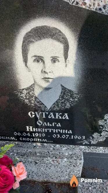 Сугака Ольга Никитична