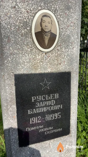 Русьев Зариф Баширович