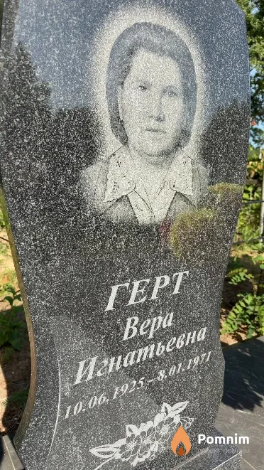 Герт Bepa Игнатьевна