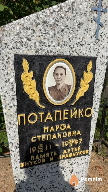 Потапейко Марфа Степановна