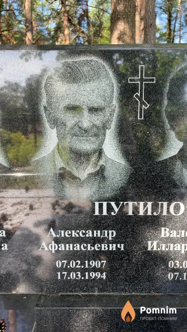 Путило Александр Афанасьевич