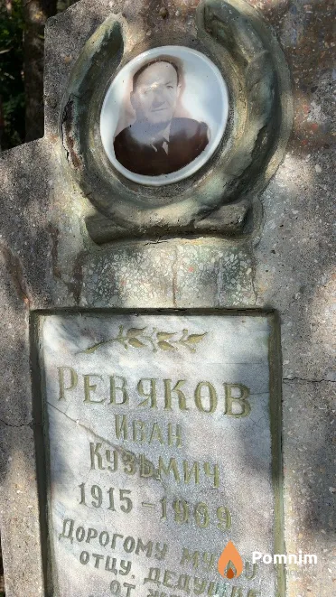 Ревяков Иван Кузьмич