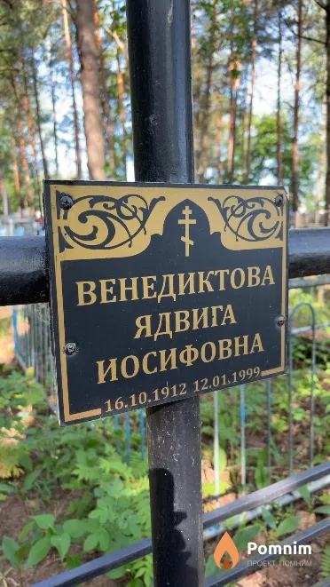 Венедиктова Ядвига Иосифовна