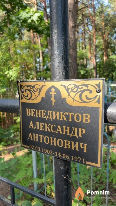 Венедиктов Александр Антонович