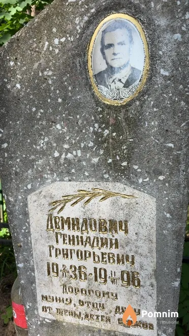 Демидович Геннадий Григорьевич