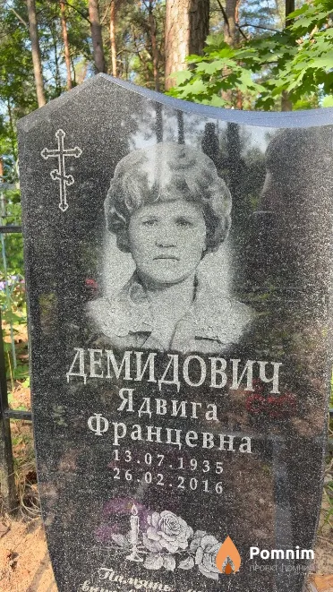 Демидович Ядвига Францевна