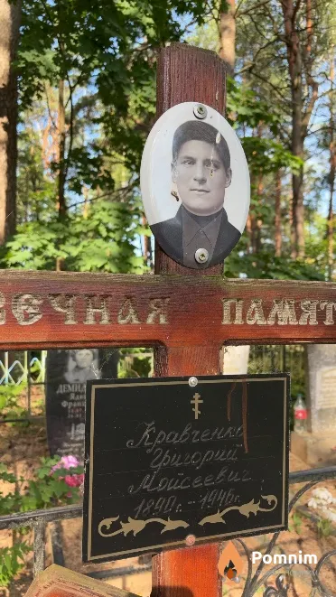 Kpaвченко Григорий Moисеевич