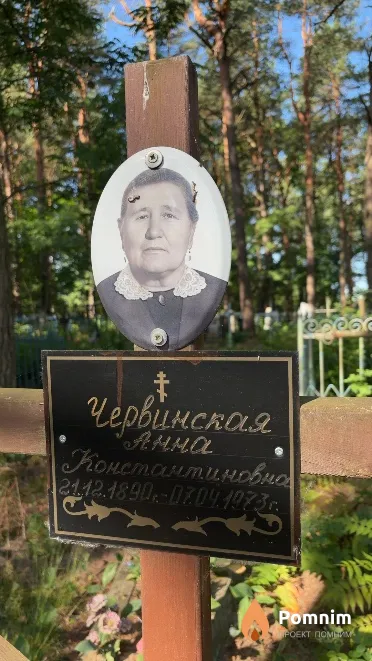 Червинская Анна Константиновна