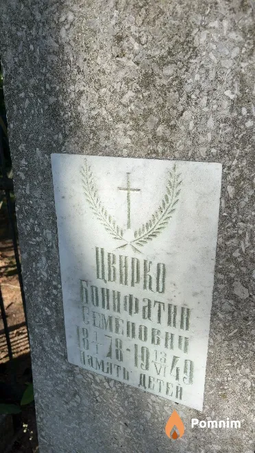 Цвирко Бонифатий Семенович