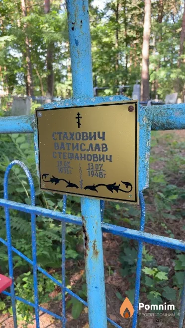 Стахович Ватислав Стефанович