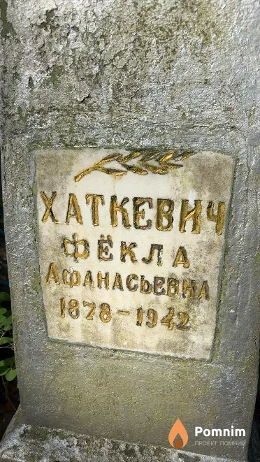 Хаткевич Фёкла Афанасьевна