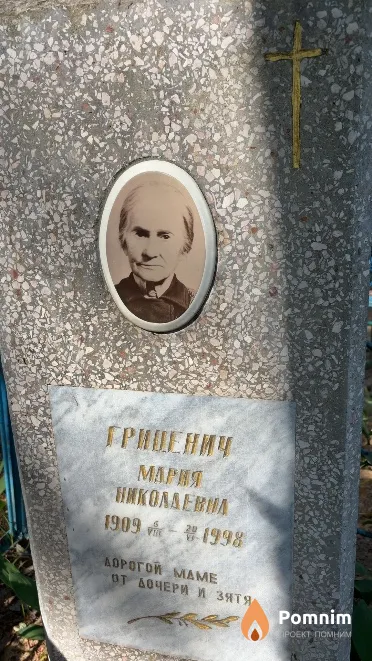 Гриценич Мария Hиколаевна