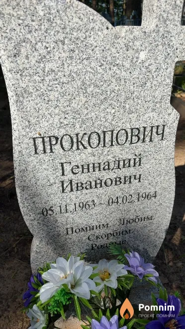 Прокопович Геннадий Иванович