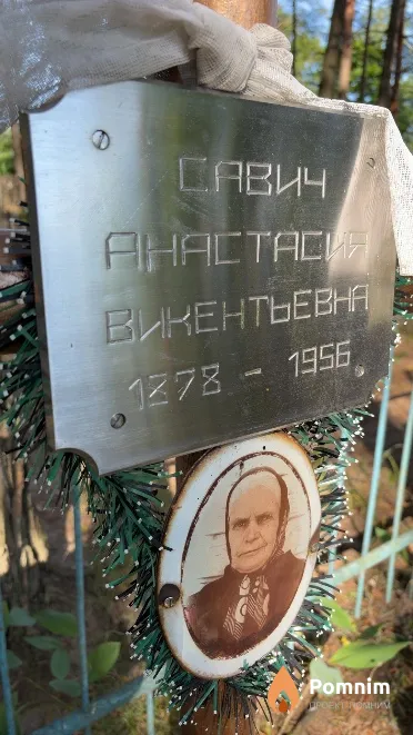 Савич Анастасия Викентьевна