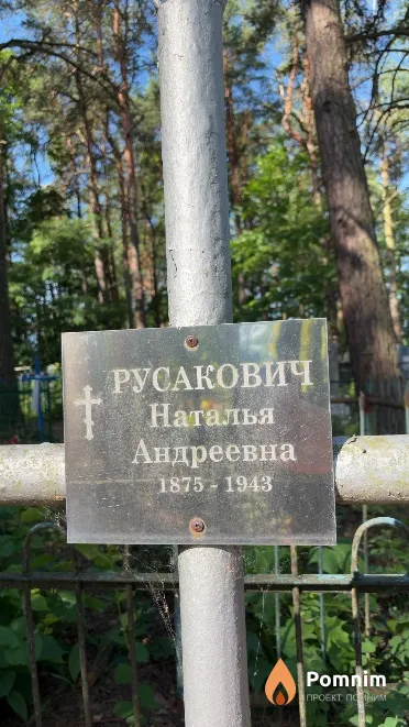 Русакович Наталья Андреевна