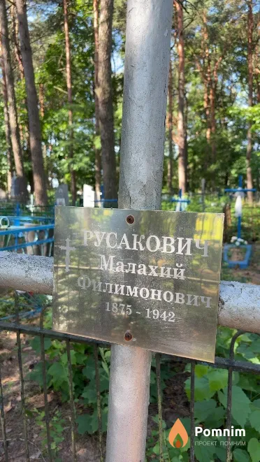 Русакович Малахий Филимонович
