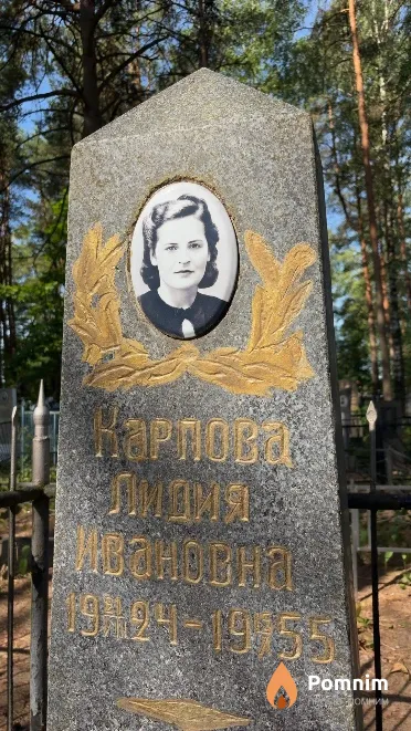 Карпова Лидия Ивановна