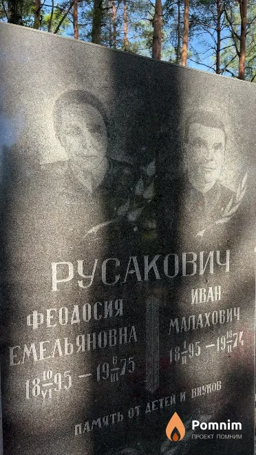 Русакович Феодосия Емельяновна