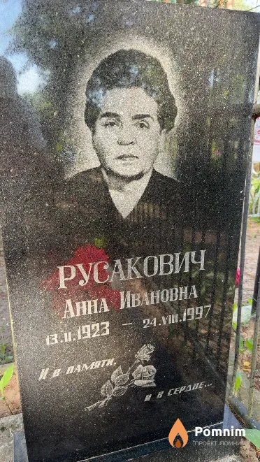 Русакович Анна Ивановна