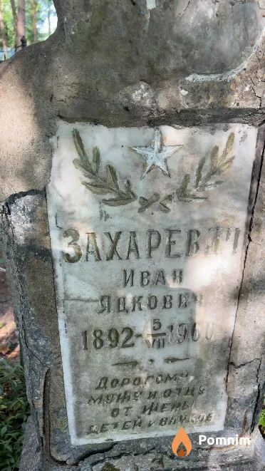 Захаревич Иван Яцкович