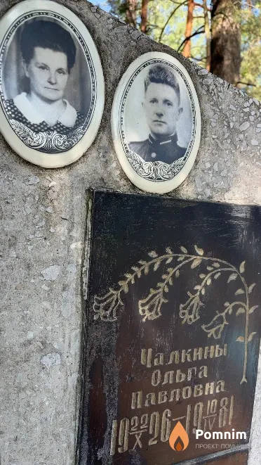 Чалкина Ольга Павловна