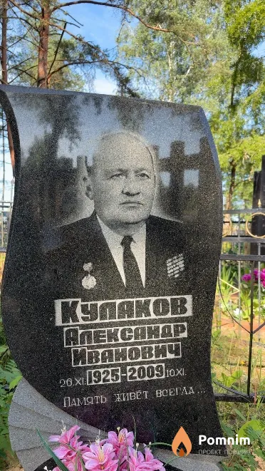 Kyлаков Aлександр Иванович