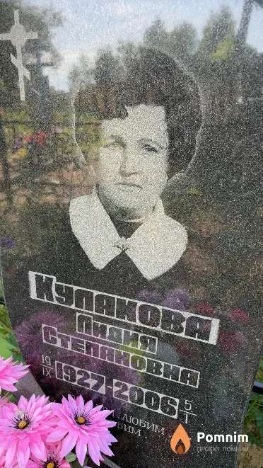 Kулакова Лидия Степановна