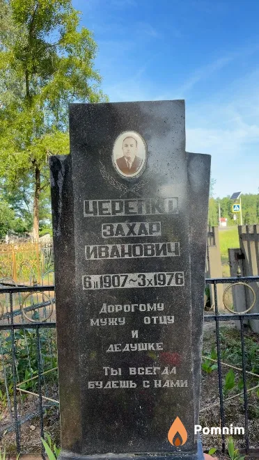 Черепко Захар Иванович