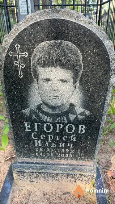 Егоров Сергей Ильич