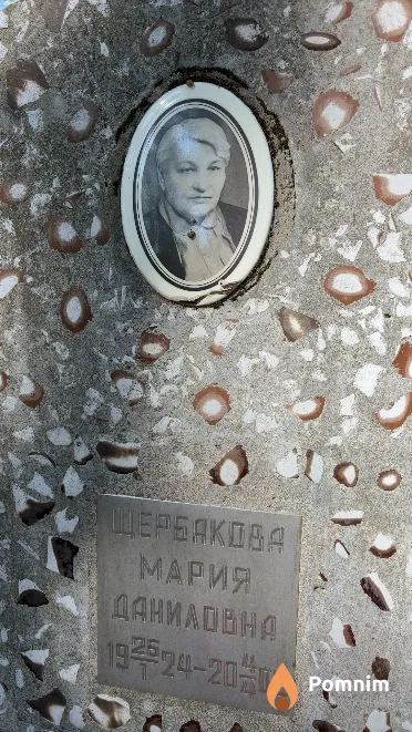 Щербакова Мария Даниловна