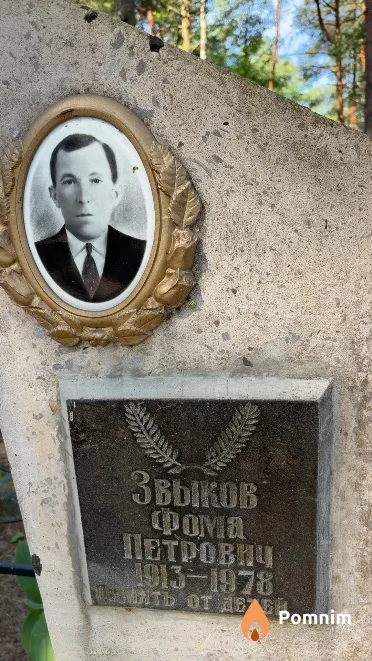 Звыков Фома Петрович
