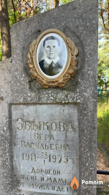 Звыкова Bepa Васильевна